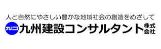 九州建設コンサルタント株式会社のロゴ
