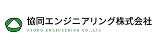 協同エンジニアリング株式会社のロゴ