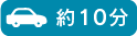 約10分